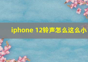 iphone 12铃声怎么这么小